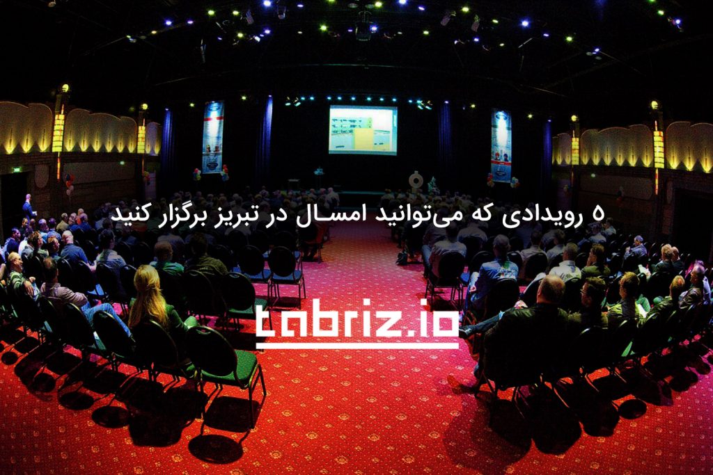 برگزاری رویداد در تبریز