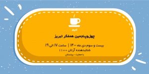 چهل و پنجمین همفکر تبریز