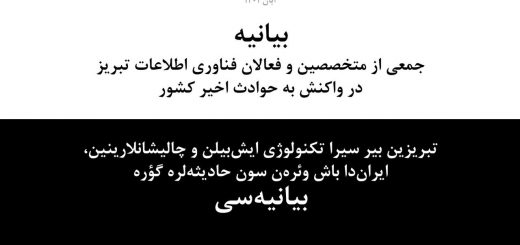 بیانیه جمعی از متخصصین و فعالان فناوری اطلاعات تبریز در واکنش به حوادث اخیر کشور