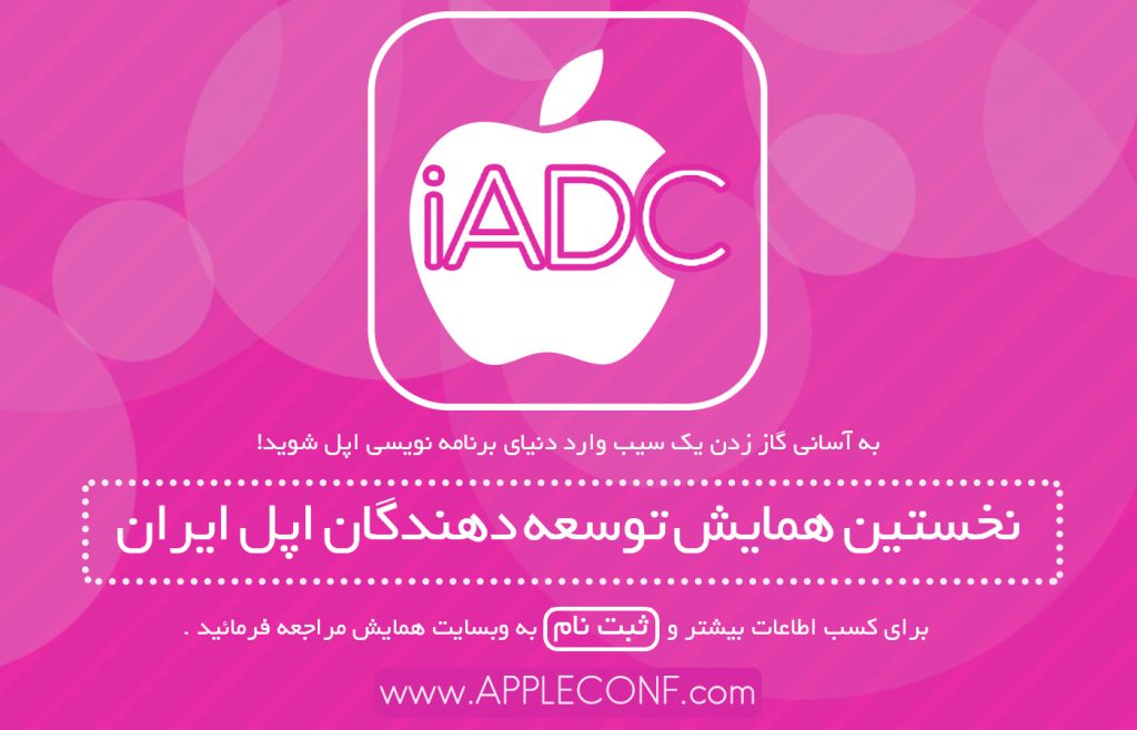 نخستین همایش توسعه دهندگان اپل ایران
