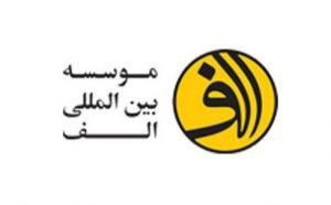 موسسه بین‌المللی الف، حامی برگزاری بیست و نهمین همفکر تبریز